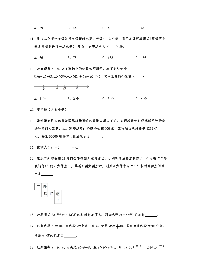 重庆市南岸区2019-2020学年七年级（上）期中数学试卷含解析_第3页
