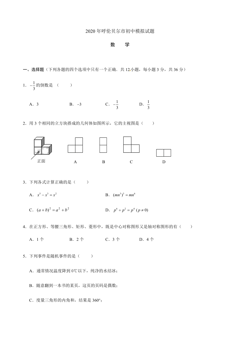 内蒙古呼伦贝尔市2020年中考数学模拟试题含答案_第1页