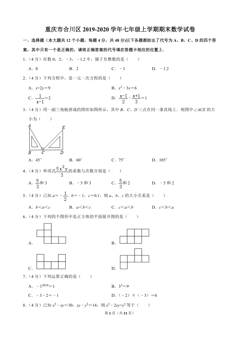 重庆市合川区2019-2020学年七年级上学期期末数学试卷（解析版）_第1页