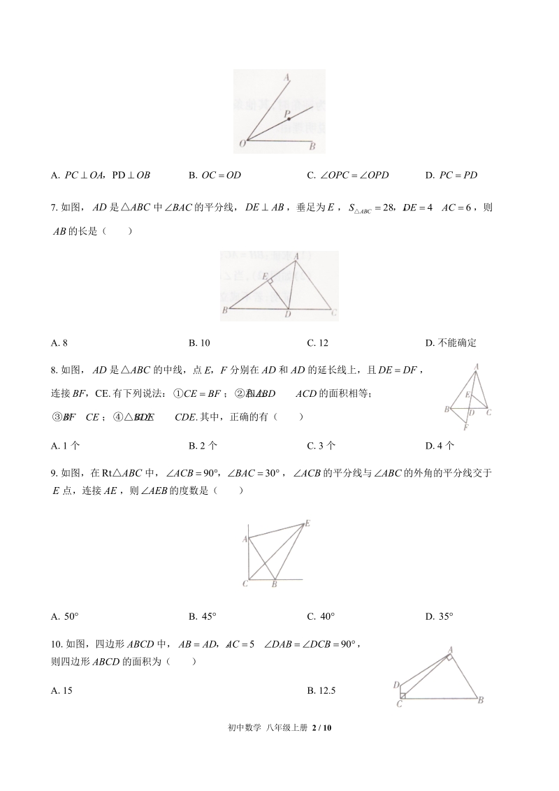 2019-2020人教版八年级数学上册期末专项复习—三角形、全等三角形含答案_第2页