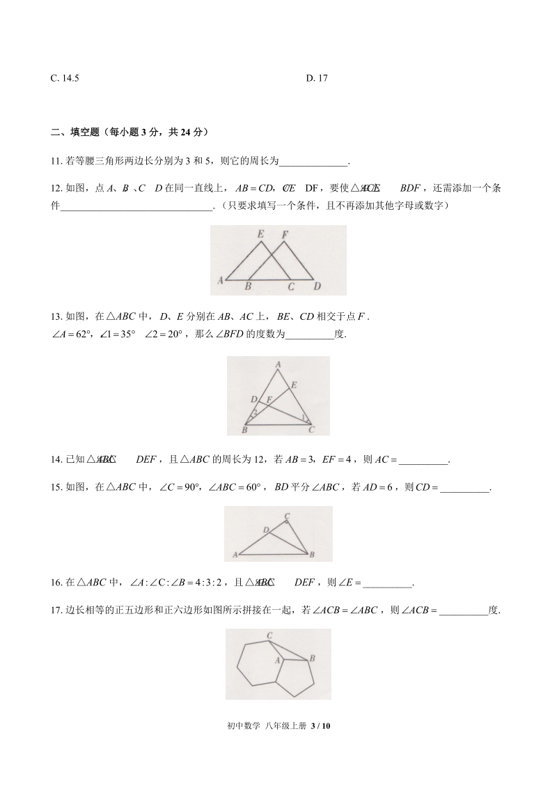 2019-2020人教版八年级数学上册期末专项复习—三角形、全等三角形含答案_第3页