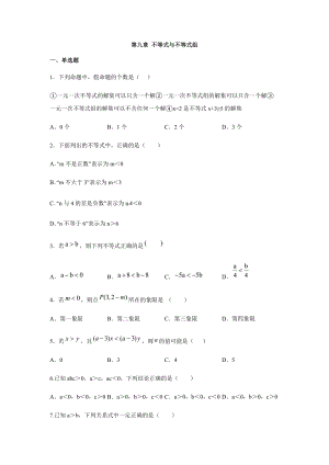 2019-2020人教版七年级数学下册第九章不等式与不等式组单元测试卷（含答案）