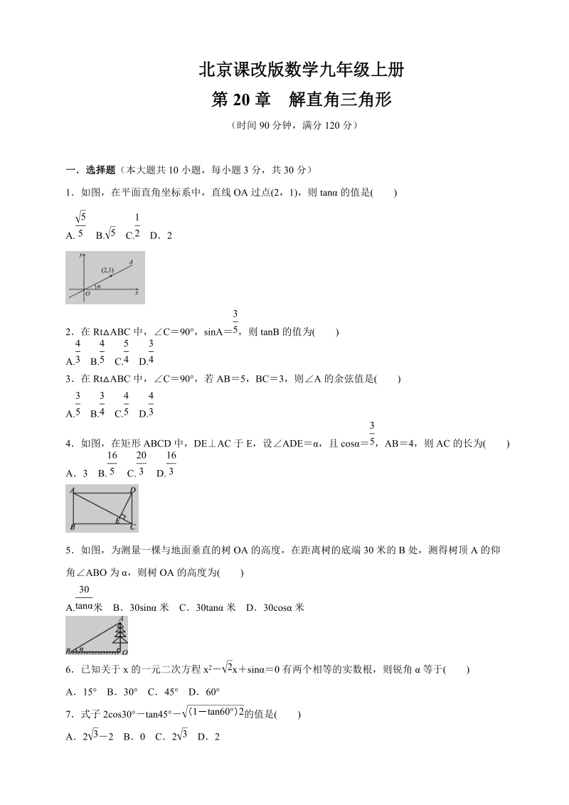 2019-2020北京课改版九年级数学上册第20章《解直角三角形》单元检测题（含答案）_第1页