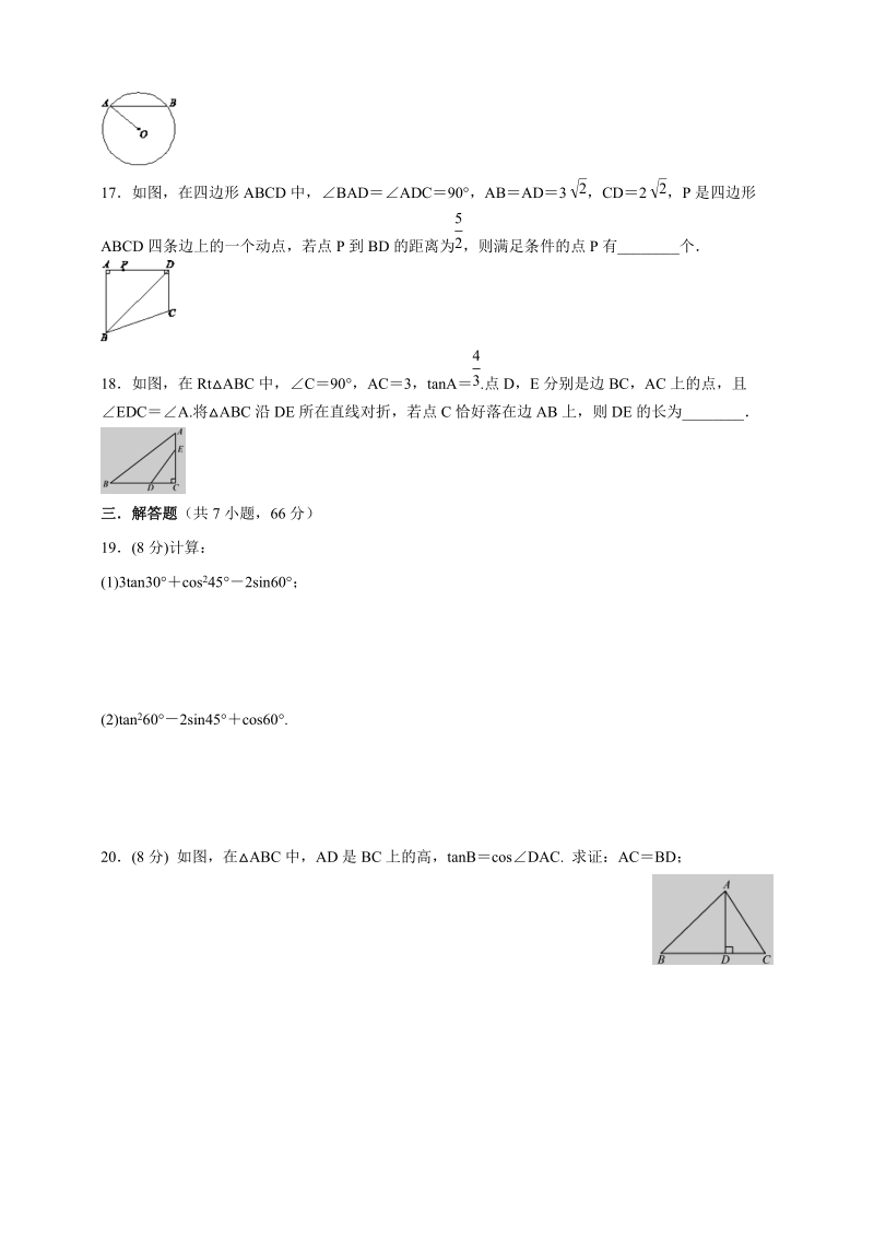 2019-2020北京课改版九年级数学上册第20章《解直角三角形》单元检测题（含答案）_第3页