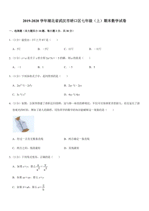 2019-2020学年湖北省武汉市硚口区七年级（上）期末数学试卷解析版