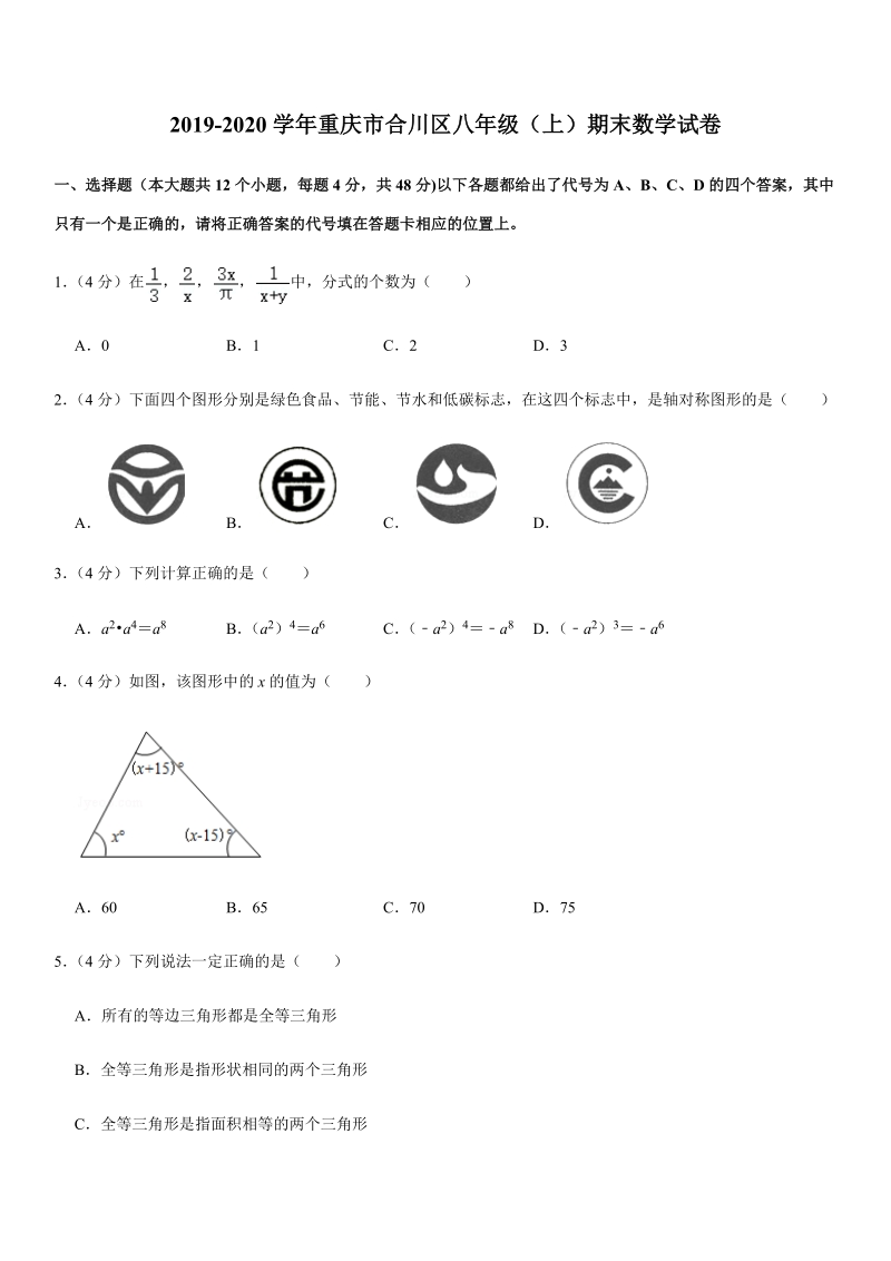 2019-2020学年重庆市合川区八年级（上）期末数学试卷解析版_第1页