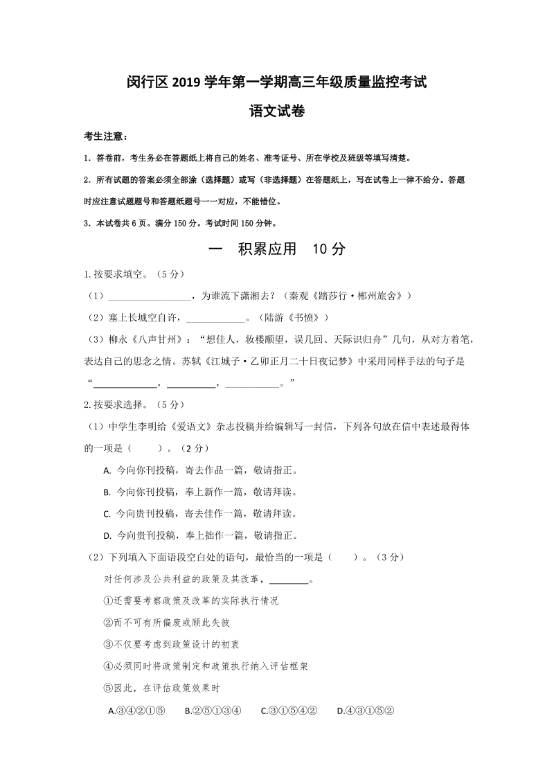 上海市闵行区2020届高三上学期质量调研考试（一模）语文试题（含答案）_第1页
