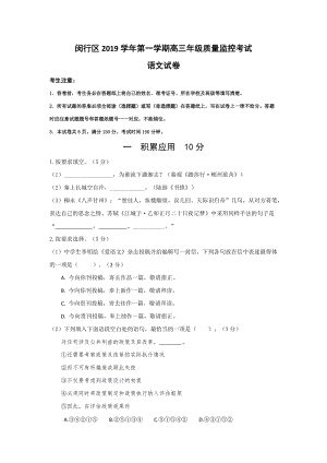 上海市闵行区2020届高三上学期质量调研考试（一模）语文试题（含答案）