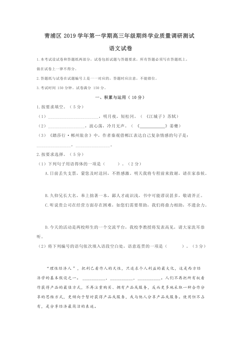 上海市青浦区2020届高三上学期期终学业质量调研（一模）语文试题（含答案）_第1页