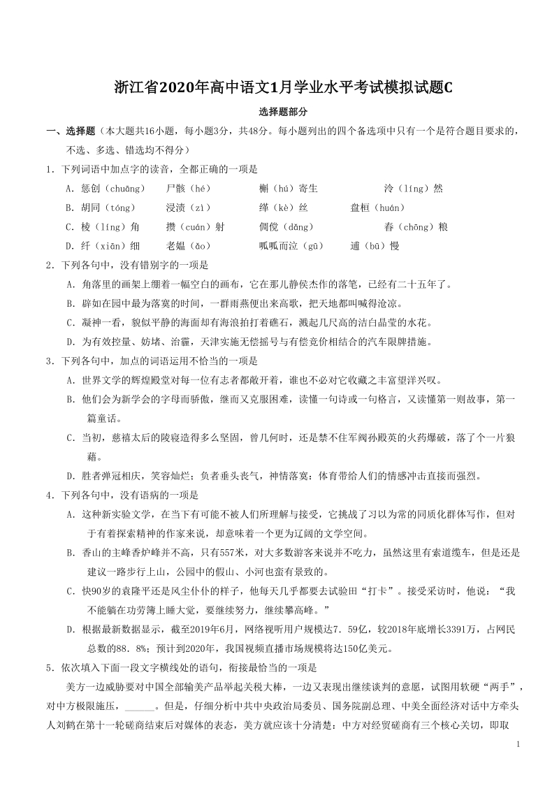 浙江省2020年高中语文1月学业水平考试模拟试题（C）含答案_第1页