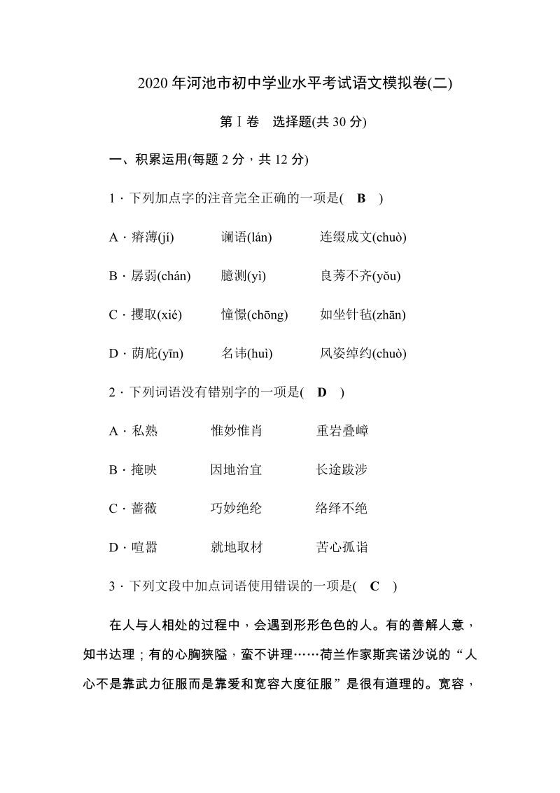 2020年广西省河池市初中学业水平考试语文模拟卷（2）含答案_第1页