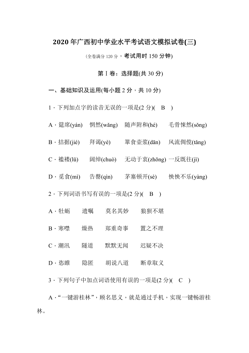 2020年广西省初中学业水平考试语文模拟试卷（3）含答案_第1页