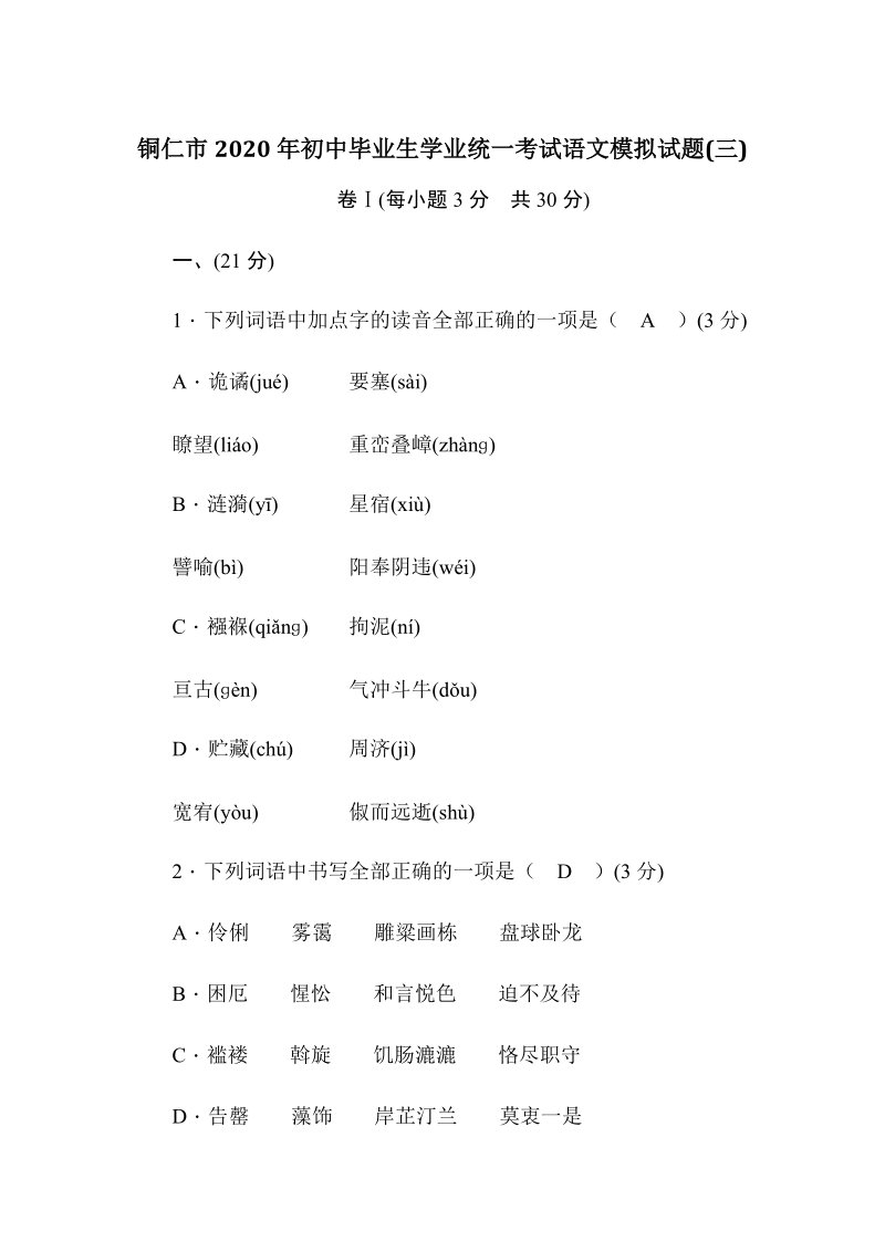 贵州省铜仁市2020年初中毕业生学业（升学）统一考试语文模拟试题（3）含答案_第1页