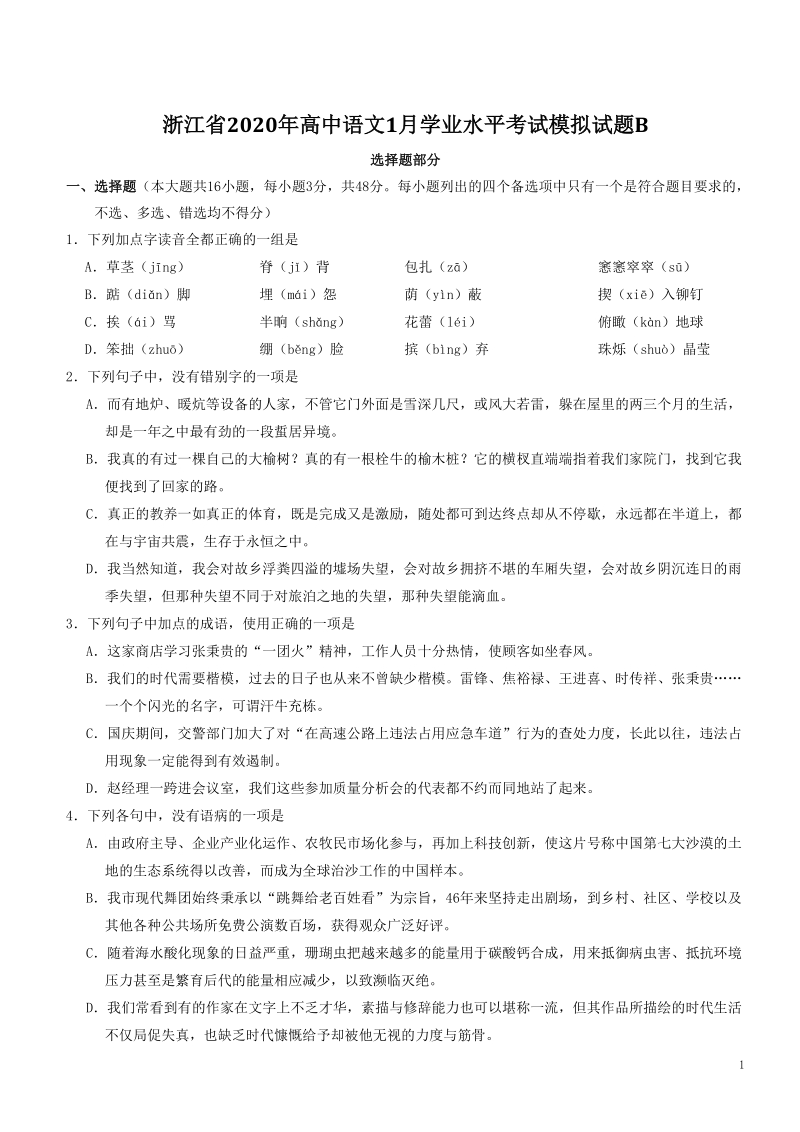 浙江省2020年高中语文1月学业水平考试模拟试题（B）含答案_第1页