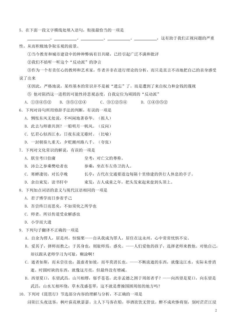 浙江省2020年高中语文1月学业水平考试模拟试题（B）含答案_第2页