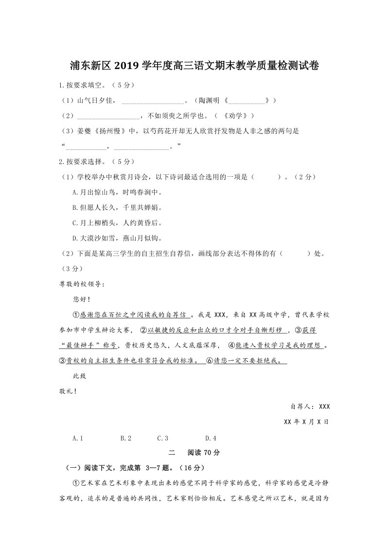 上海市浦东新区2020届高三上学期期末教学质量检测（一模）语文试题（含答案）_第1页
