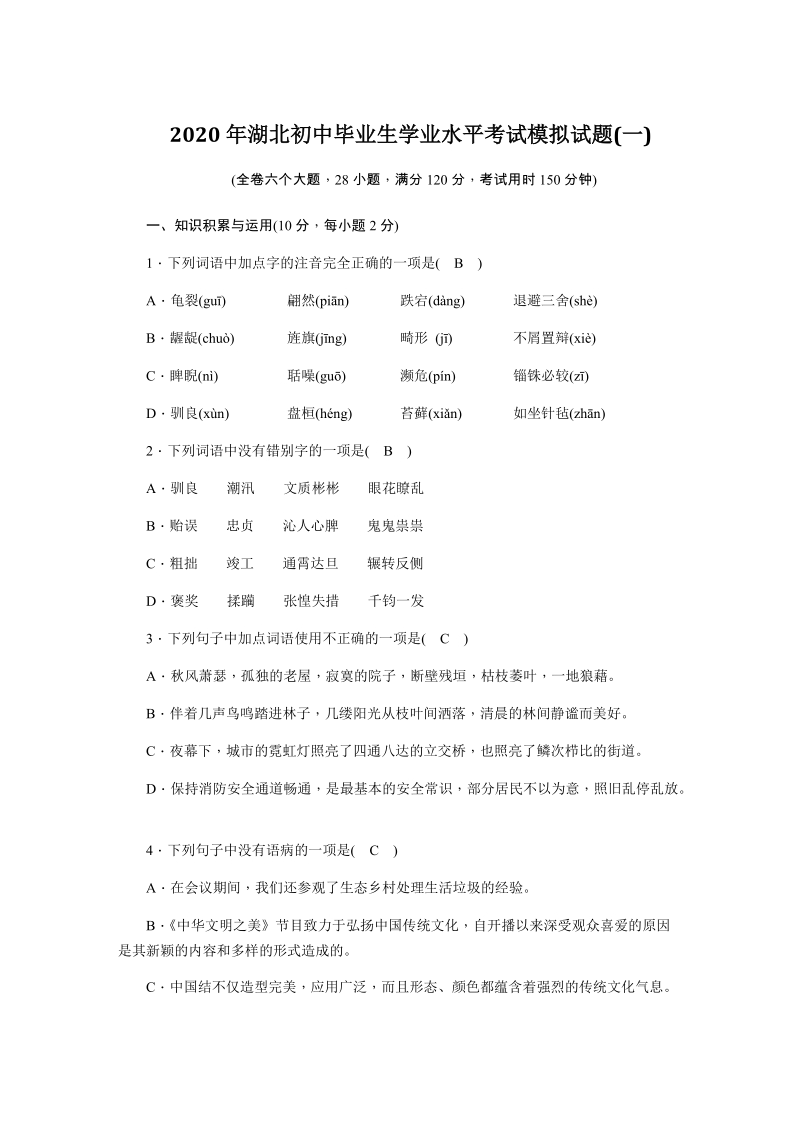 2020年湖北省初中毕业生学业水平考试语文模拟试题（1）含答案_第1页