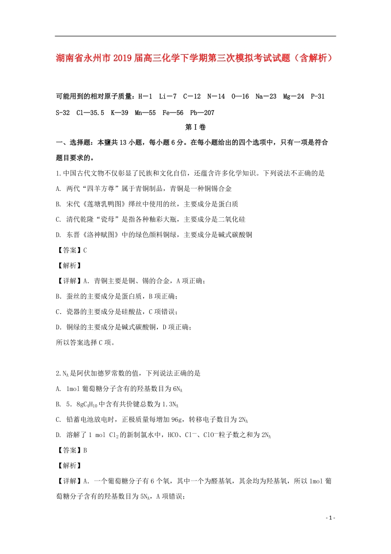湖南省永州市2019届高三化学下学期第三次模拟考试试题（含解析）_第1页