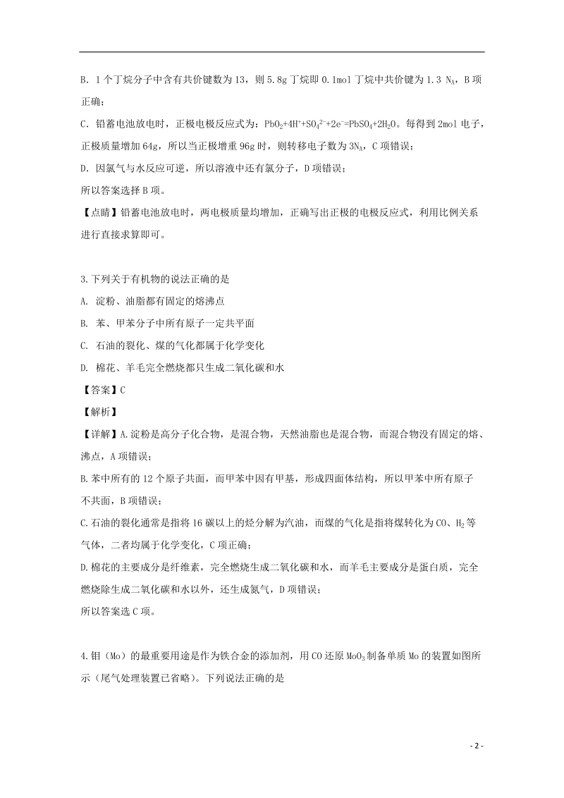 湖南省永州市2019届高三化学下学期第三次模拟考试试题（含解析）_第2页