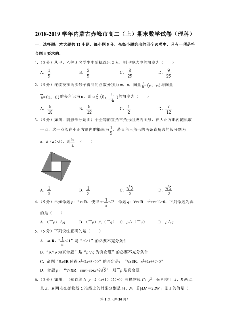 2018-2019学年内蒙古赤峰市高二（上）期末数学试卷（理科）含详细解答_第1页