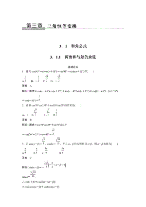 人教B版高中数学必修四《3.1.1 两角和与差的余弦》同步练习（含答案）