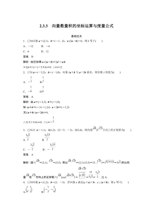《2.3.3 向量数量积的坐标运算与度量公式》同步练习（含答案）