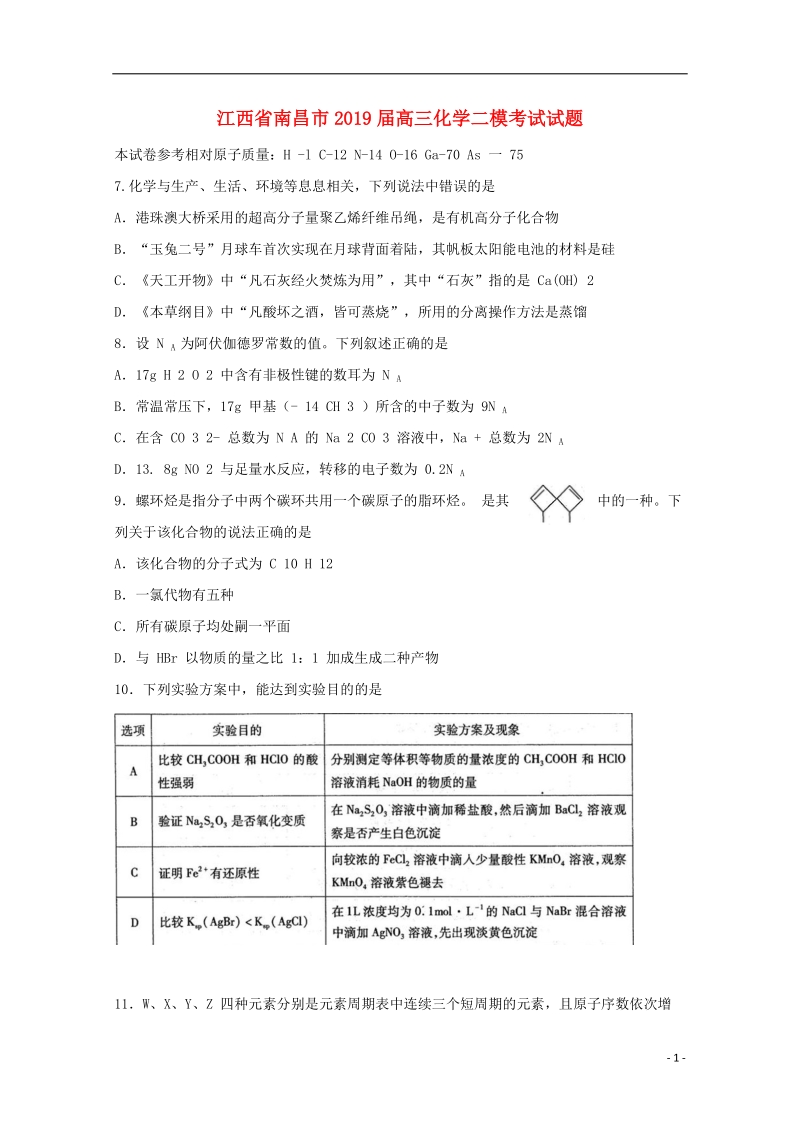 江西省南昌市2019届高三化学二模考试试题（含答案）_第1页