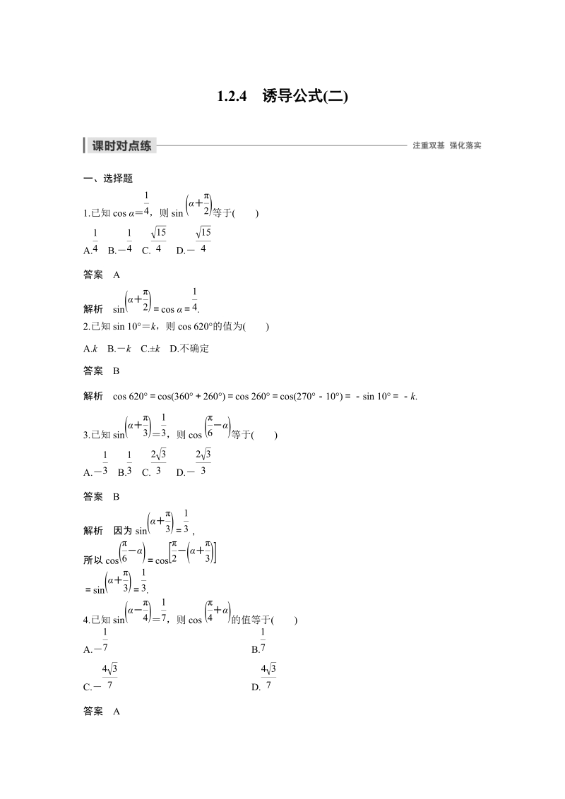 1.2.4 诱导公式（二）课时对点练（含答案）_第1页