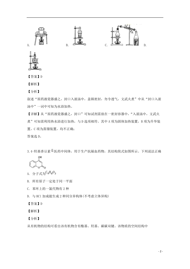 湖南省益阳市2019届高三化学下学期4月模考试题（含解析）_第2页