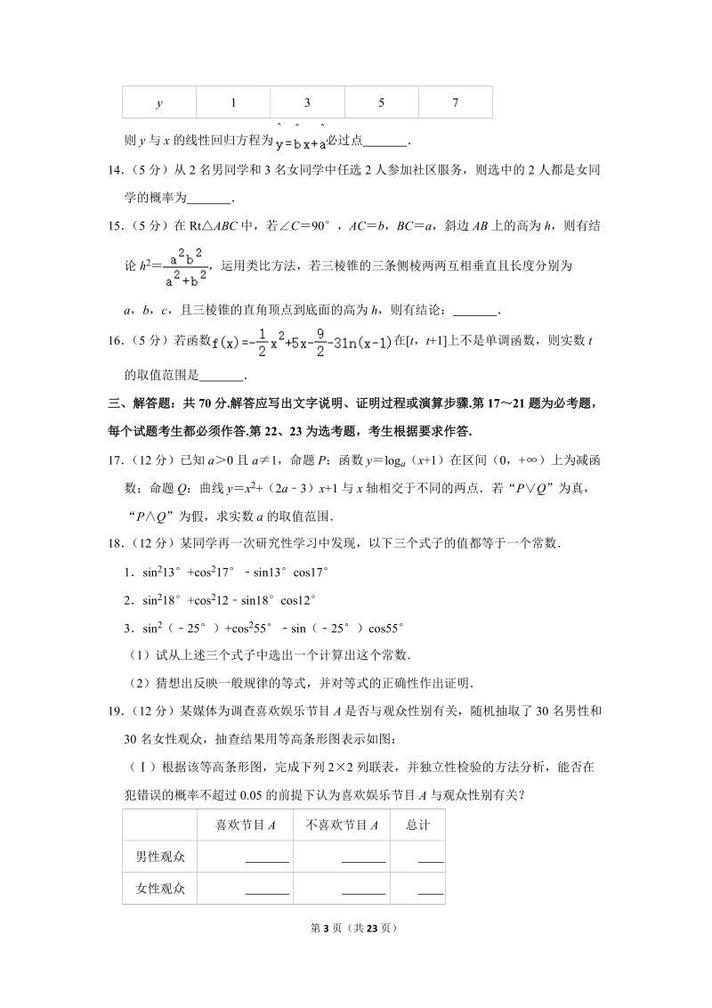 2018-2019学年内蒙古赤峰市高二（下）期末数学试卷（文科）（a卷）含详细解答_第3页