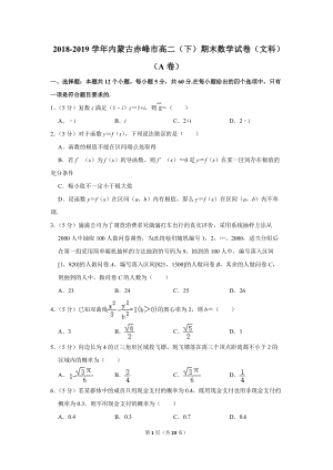 2018-2019学年内蒙古赤峰市高二（下）期末数学试卷（文科）（a卷）含详细解答