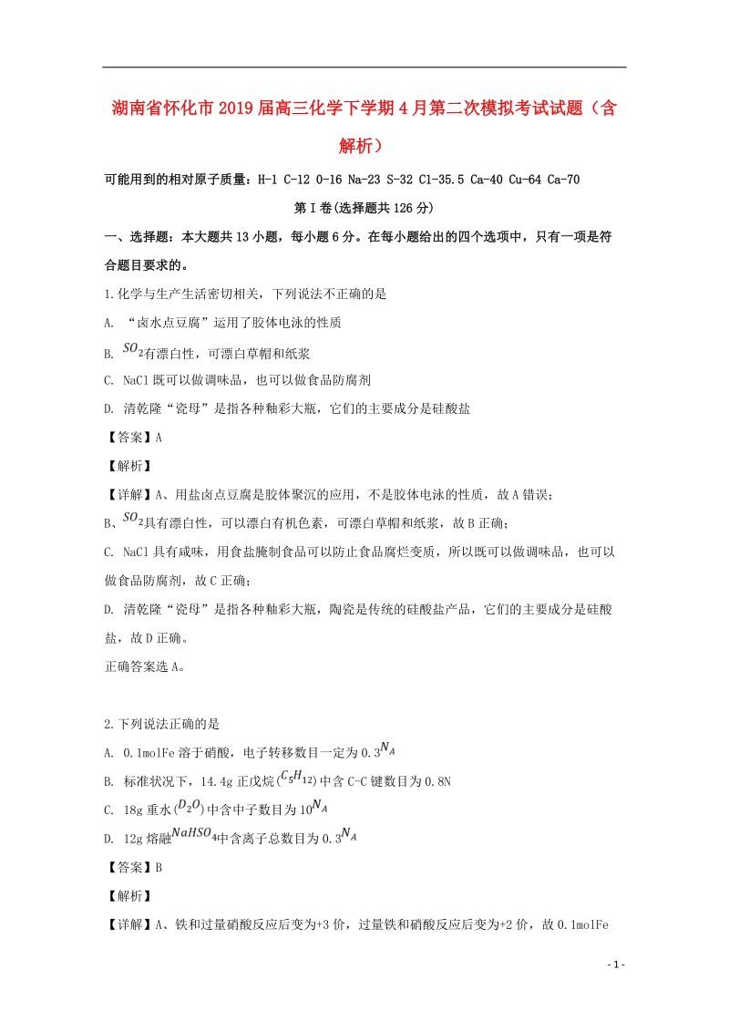 湖南省怀化市2019届高三化学下学期4月第二次模拟考试试题（含解析）_第1页