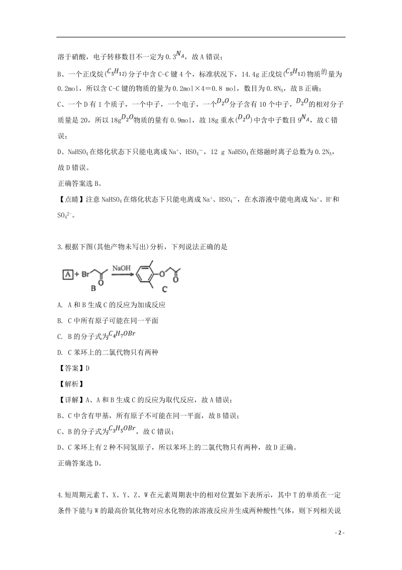 湖南省怀化市2019届高三化学下学期4月第二次模拟考试试题（含解析）_第2页