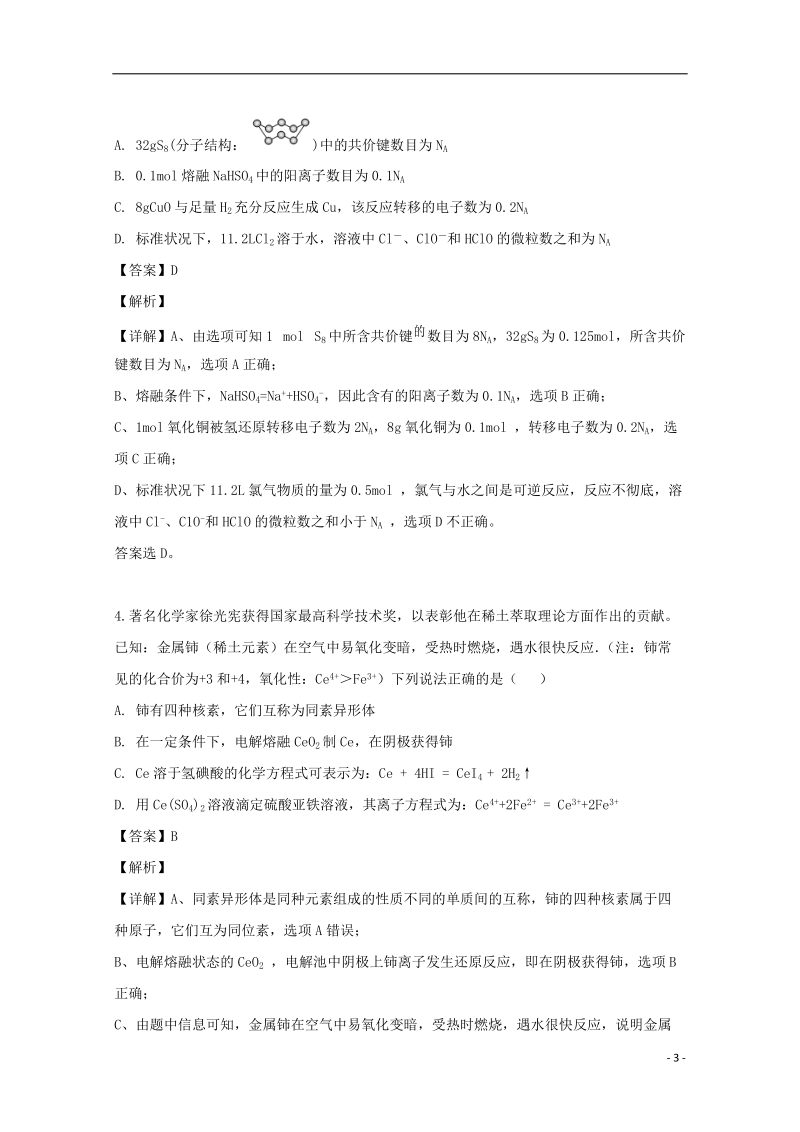 湖南省长沙市2019届高三化学下学期统一模拟考试试题（含解析）_第3页