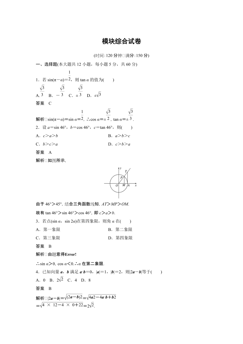 人教B版高中数学必修四模块综合试卷（含答案）_第1页