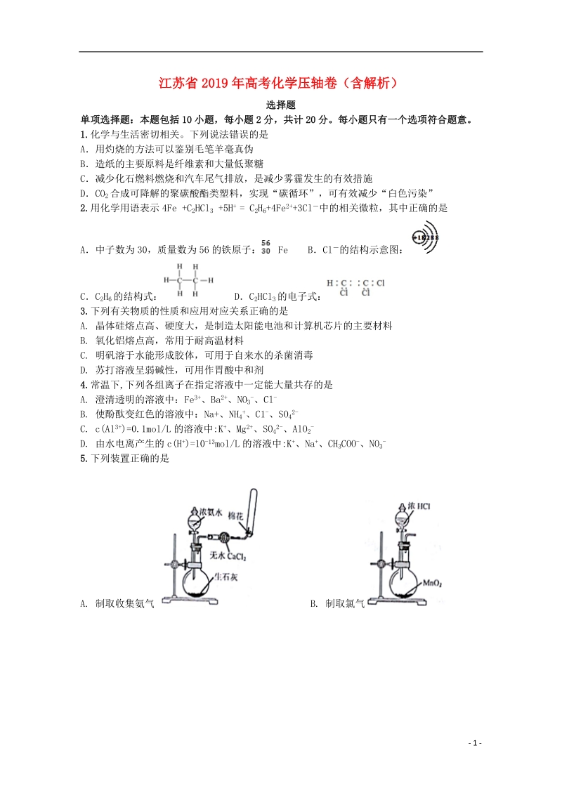 江苏省2019年高考化学压轴卷（含解析）_第1页