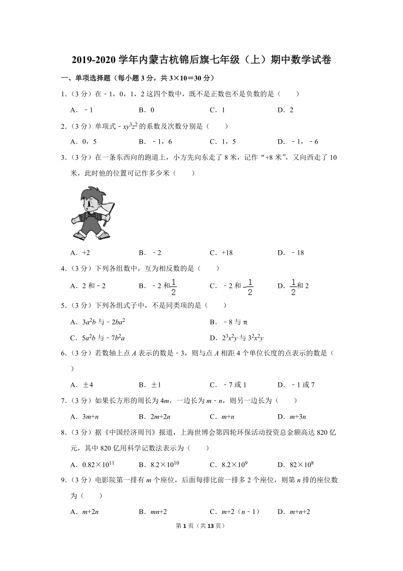 2019-2020学年内蒙古杭锦后旗七年级（上）期中数学试卷（含详细解答）_第1页