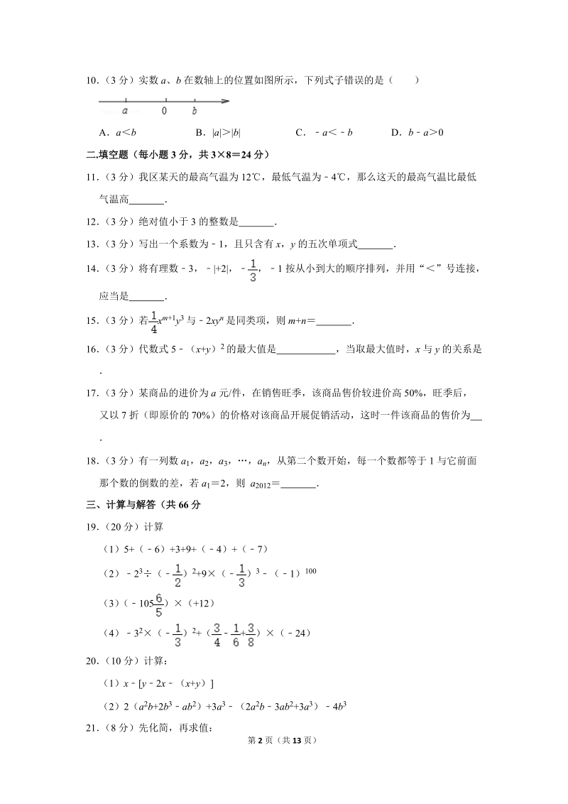 2019-2020学年内蒙古杭锦后旗七年级（上）期中数学试卷（含详细解答）_第2页
