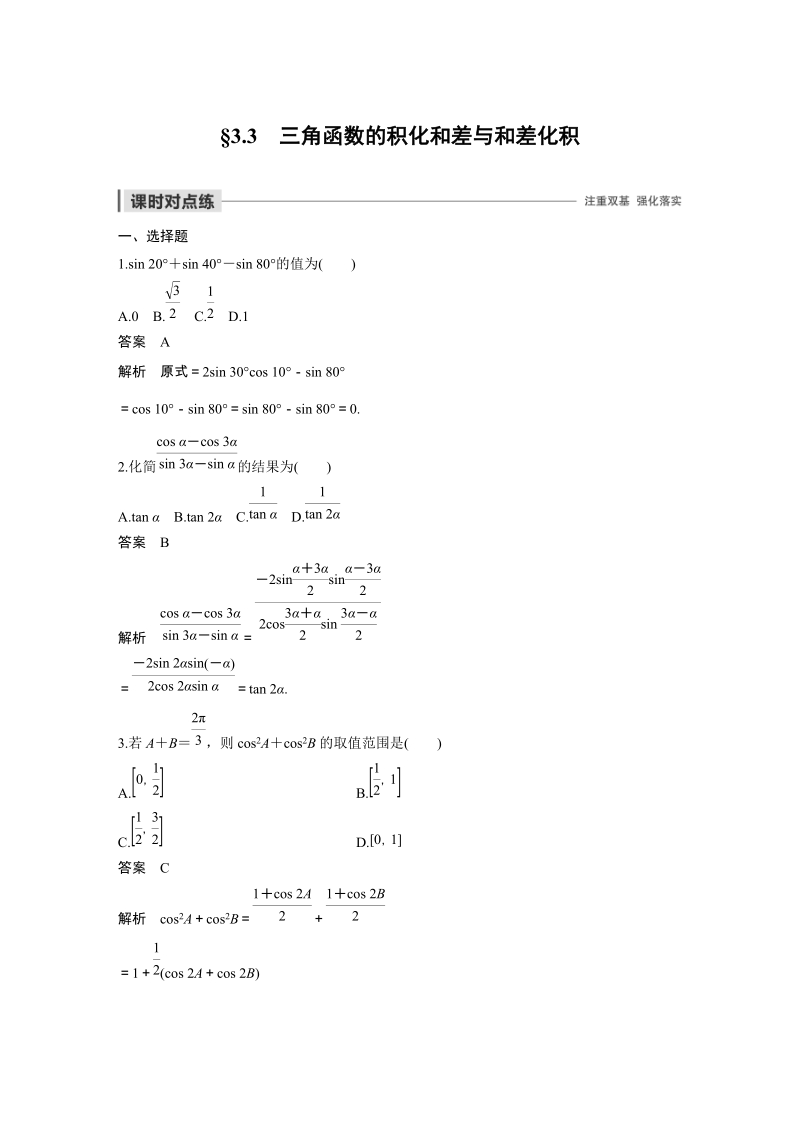 《§3.3 三角函数的积化和差与和差化积 》课时对点练（含答案）_第1页