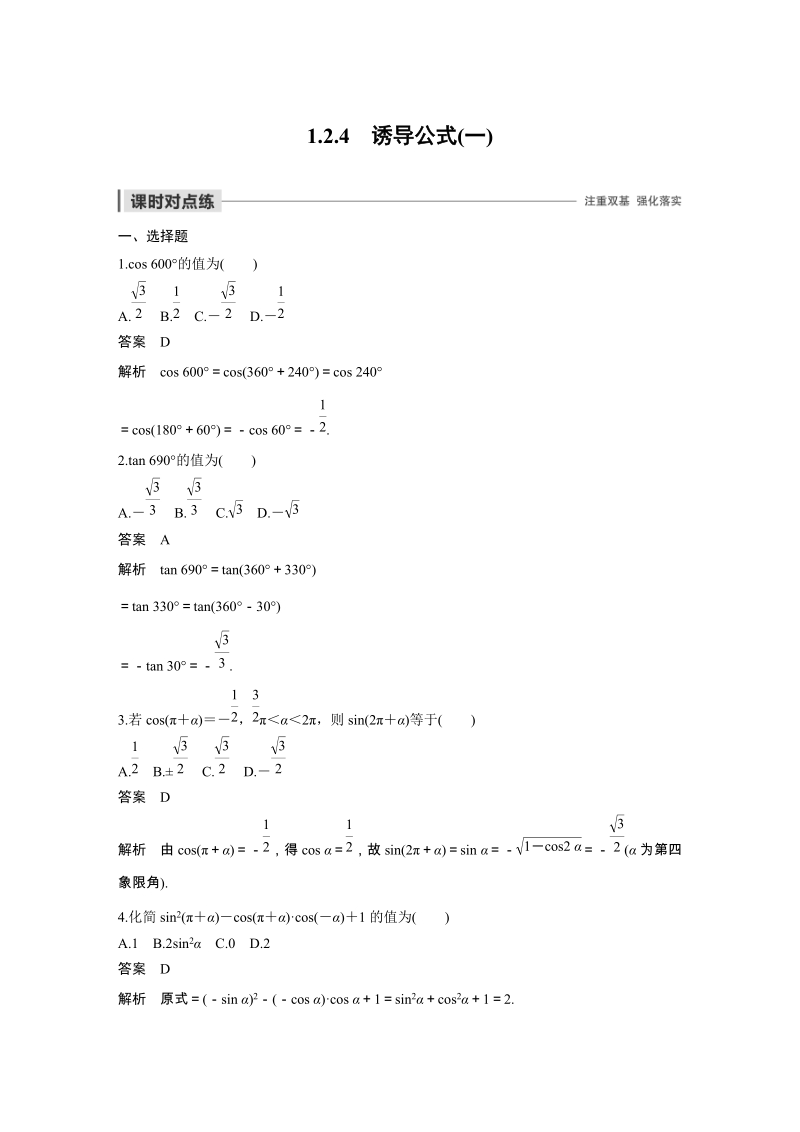 1.2.4 诱导公式（一）课时对点练（含答案）_第1页