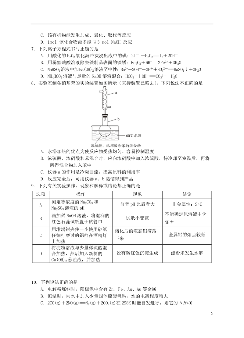 湖南省永州市2020届高考化学第一次模拟考试试题_第2页