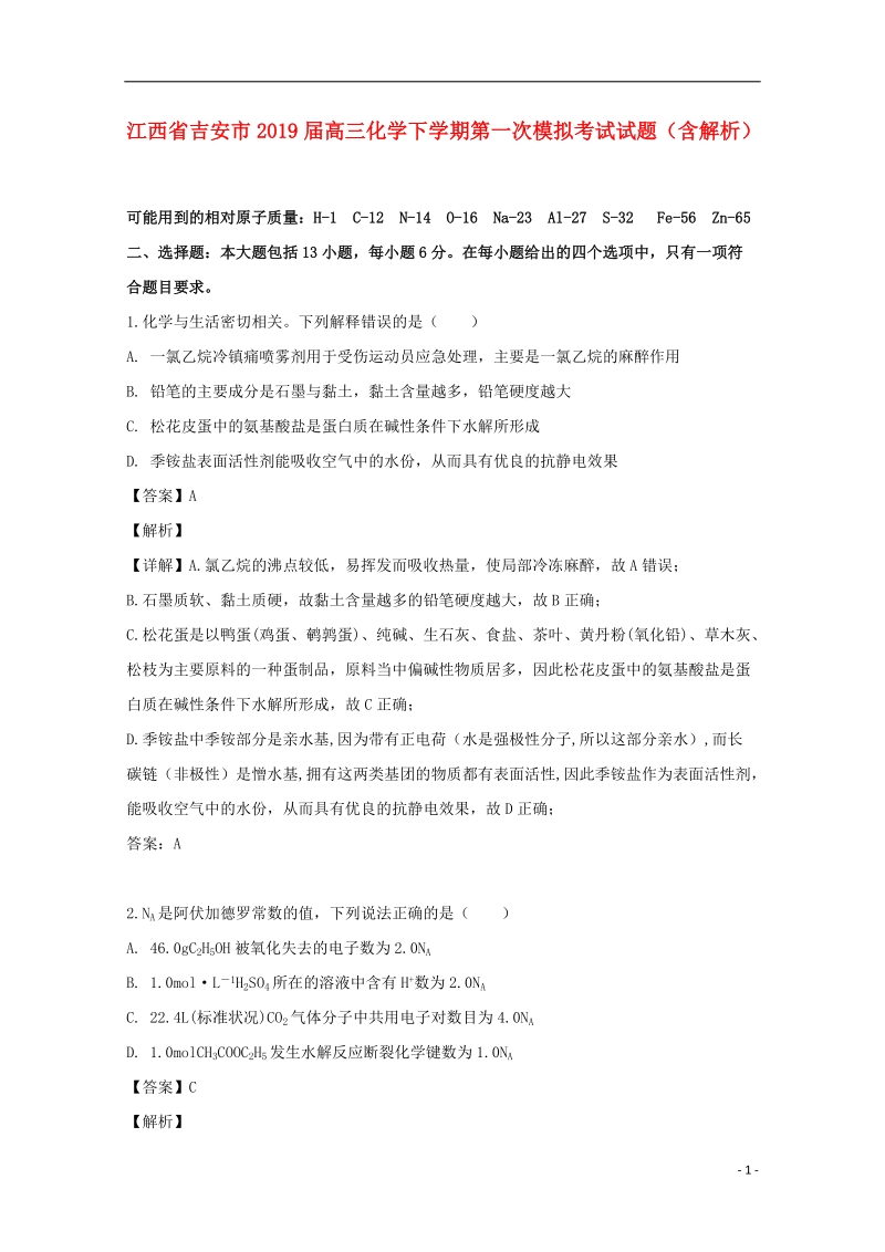 江西省吉安市2019届高三化学下学期第一次模拟考试试题（含解析）_第1页