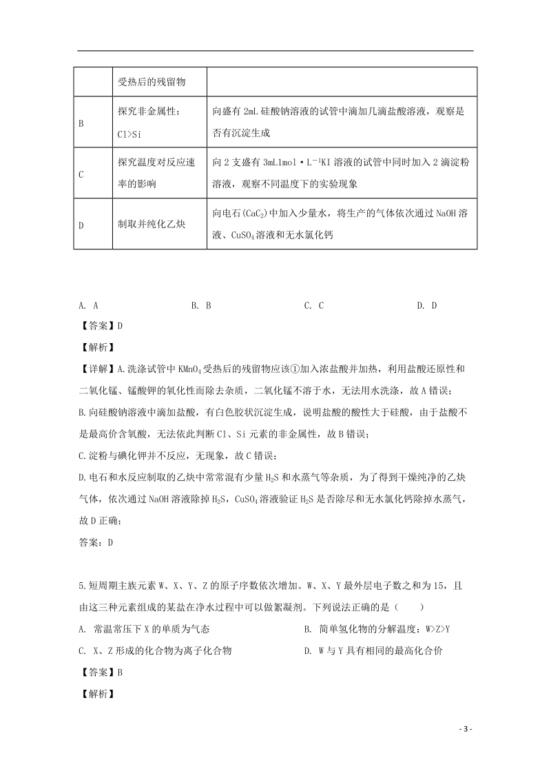 江西省吉安市2019届高三化学下学期第一次模拟考试试题（含解析）_第3页