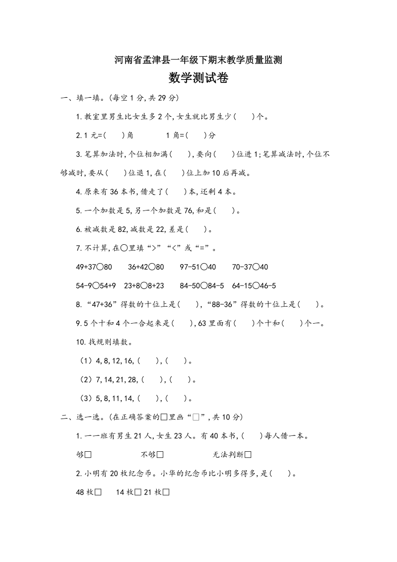 河南省孟津县一年级下期末教学质量监测数学试卷（含答案）_第1页