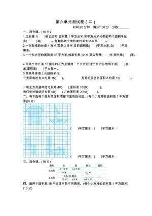 新苏教版小学三年级下册数学《第六单元 长方形和正方形的面积》单元测试卷（二）含答案