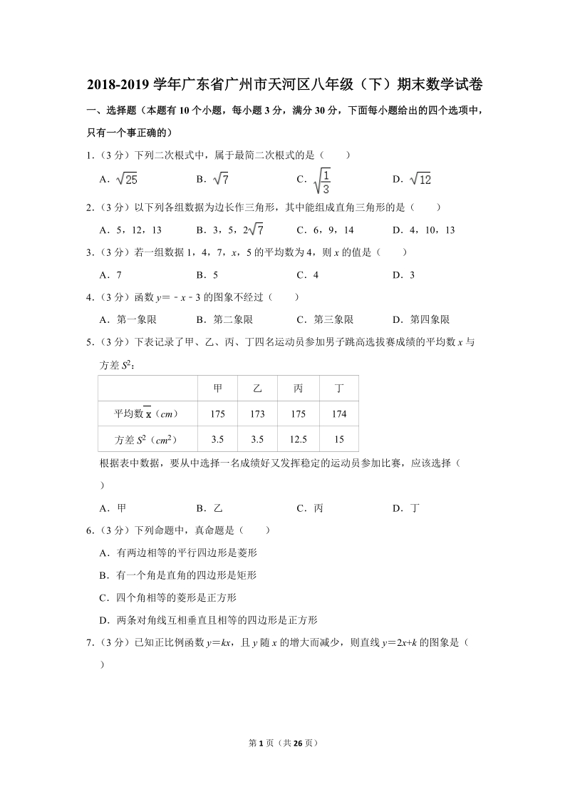 2018-2019学年广东省广州市天河区八年级（下）期末数学试卷（含详细解答）_第1页