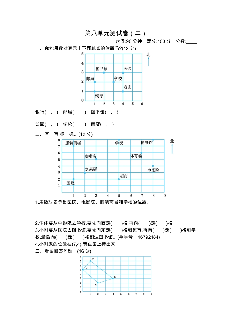 新苏教版小学四年级下册数学《第八单元 确定位置》单元测试卷（二）含答案_第1页