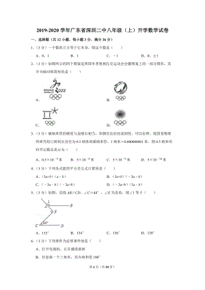 2019-2020学年广东省深圳二中八年级（上）开学数学试卷（含详细解答）