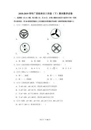2018-2019学年广西桂林市八年级（下）期末数学试卷（含详细解答）