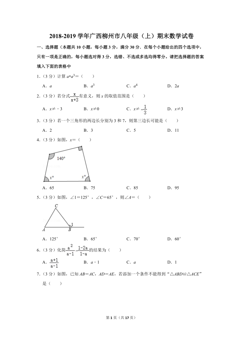 2018-2019学年广西柳州市八年级（上）期末数学试卷（含详细解答）_第1页